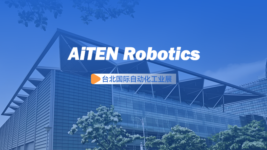 展会动态丨台北自动化展：zoty.comAiTEN重塑“人机共融”